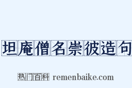 坦庵僧名崇彼造句是什么意思的图片